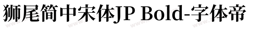 獅尾簡中宋體JP Bold字体转换